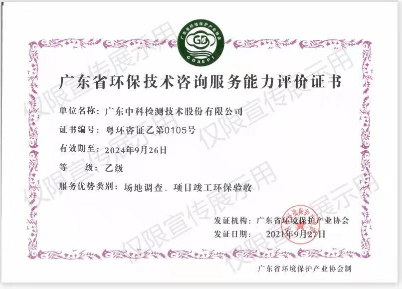 广东省环保技术咨询服务能力评价乙级证书